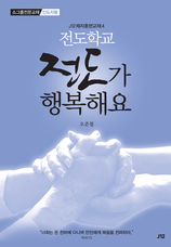 25. J12 전도학교 [전도가 행복해요] 