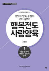 5. 행복전도 사랑양육 5권-인생문제의 해법과 전도의 