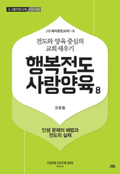 8. 행복전도 사랑양육 8권-인생문제의 해법과 전도의 실제
