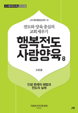 8. 행복전도 사랑양육 8권-인생문제의 해법과 전도의 