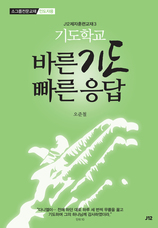 24. J12 기도학교 [바른 기도 빠른 응답]