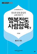 9. 행복전도 사랑양육 9권-불교인 전도