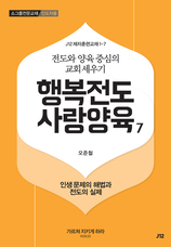 7. 행복전도 사랑양육 7권-인생문제의 해법과 전도의 