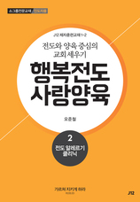 2. 행복전도 사랑양육 2권-전도 알레르기 클리닉