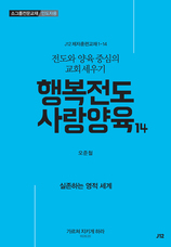14. 행복전도 사랑양육 14권-실존하는 영적세계