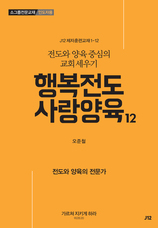 12. 행복전도 사랑양육 12권-전도와 양육의 전문가
