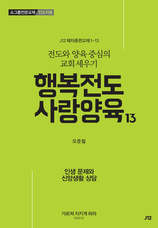 13. 행복전도 사랑양육 13권-인생문제와 신앙생활 상