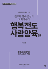 15. 행복전도 사랑양육 15권-천주교의 정체와 그리스
