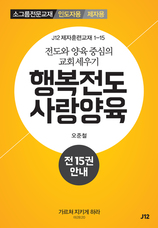 행복전도 사랑양육 전15권 안내