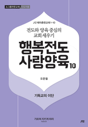 10. 행복전도 사랑양육 10권-기독교의 이단