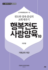 10. 행복전도 사랑양육 10권-기독교의 이단