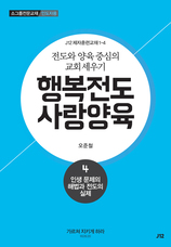 4. 행복전도 사랑양육 4권-인생문제의 해법과 전도의 