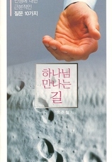 16. 전도용 소책자 [하나님 만나는 길]