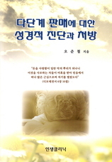 22. 다단계 판메에 대한 성경적 진단과 처방