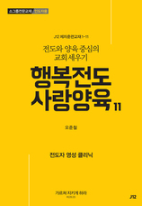11. 행복전도 사랑양육 11권-전도자 영성 클리닉