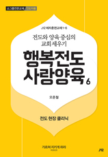 6. 행복전도 사랑양육 6권-전도 현장 클리닉