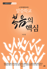 23. J12 말씀학교 [복음의 핵심]