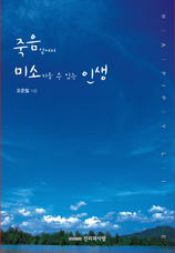 21. 죽음 앞에서 미소 지을 수 있는 인생