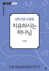 33. 내적 치유 수양회 [치유하시는 하나님]