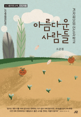 29. 겨자씨모임 인도자학교 [아름다운 사람들]