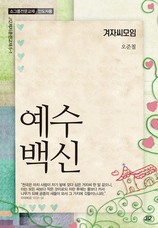 28. 겨자씨모임 [예수백신]