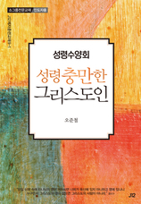 35. 성령수양회 [성령 충만한 그리스도인]