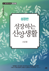 34. 성장반 [성장하는 신앙생활]