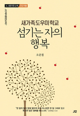 31. 새가족도우미학교 [섬기는 자의 행복]