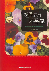 20. 천주교인 전도용 소책자[천주교와 기독교]