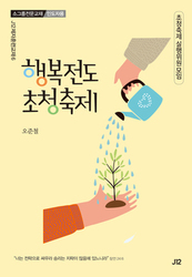40. 초청축제 실행위원모임 [행복전도 초청축제]