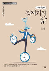37. 제자수양회 [청지기의 삶]