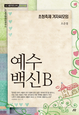 42. 초청축제 겨자씨모임 [예수백신B]