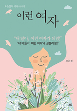 43. 에세이 [이런 여자] 