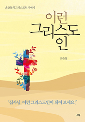 26. 신앙 에세이 [이런 그리스도인]