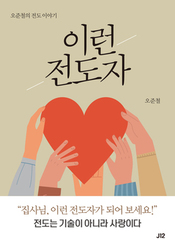 27. 신앙 에세이 [이런 전도자]