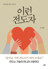 27. 신앙 에세이 [이런 전도자]