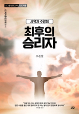 39. 최후의 승리자 [사역자 수양회]