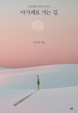 47. 인생 서사시 [아가페로 가는 길]