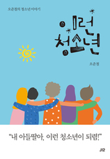 45. 에세이 [이런 청소년]  