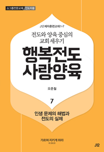 행복전도 사랑양육 7권(인도자용)