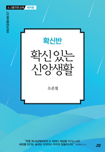확신반-확신 있는 신앙생활(제자용)