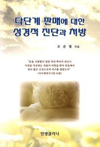 다단계 판매에 대한 성경적 진단과 처방