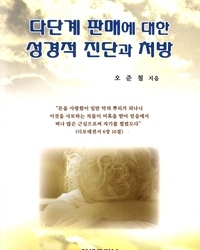 다단계 판매에 대한 성경적 진단과 처방