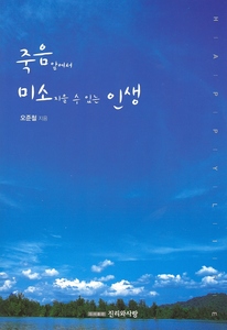 죽음 앞에서 미소 지을수 있는 인생
