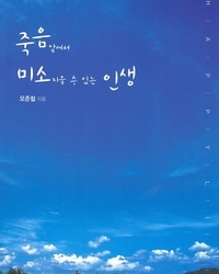 죽음 앞에서 미소 지을수 있는 인생