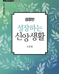 성장반-성장하는 신앙생활(제자용)