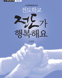 J12전도학교-전도가 행복해요(제자용)