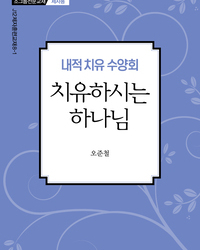 내적 치유 수양회-치유하시는 하나님(제자용)