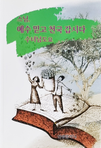 스님, 예수 믿고 천국 갑시다 수녀님도요