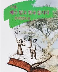 스님, 예수 믿고 천국 갑시다 수녀님도요